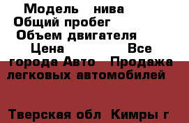  › Модель ­ нива21213 › Общий пробег ­ 163 000 › Объем двигателя ­ 2 › Цена ­ 100 000 - Все города Авто » Продажа легковых автомобилей   . Тверская обл.,Кимры г.